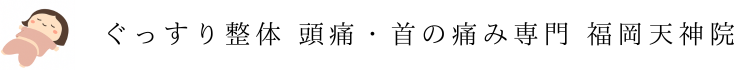 【ぐっすり整体】頭痛・首の痛み専門 福岡天神院