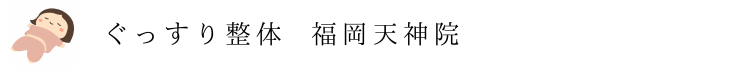 【ぐっすり整体】 福岡天神院