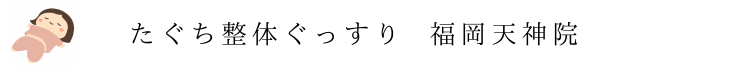 【たぐち整体ぐっすり】　福岡天神院